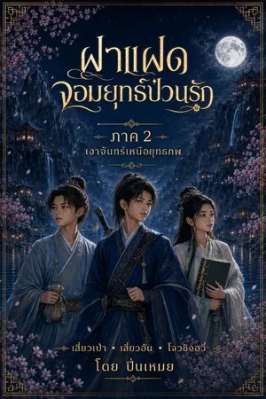 ปกนิยาย ฝาแฝดจอมยุทธ์ป่วนรัก ภาค 2  เงาจันทร์เหนือยุทธภพ