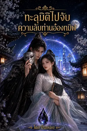 ปกนิยาย ทะลุมิติไปจับความลับท่านอ๋องทมิฬ