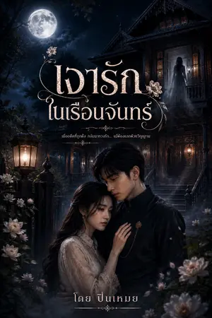 ปกนิยาย เงารักในเรือนจันทร์