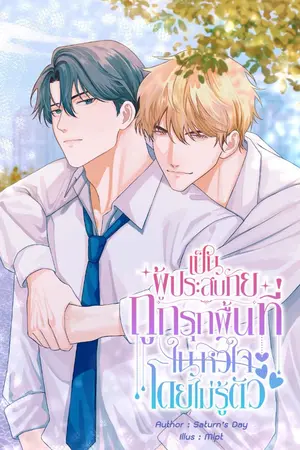 ปกนิยาย เป็นผู้ประสบภัยถูกรุกพื้นที่ในหัวใจโดยไม่รู้ตัว