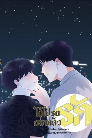 ปกนิยาย ได้โปรดอย่ากลัวรัก (จบแล้ว)