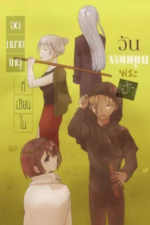 ปกนิยาย จดหมายเหตุที่เขียนในวันขอบคุณพระเจ้า