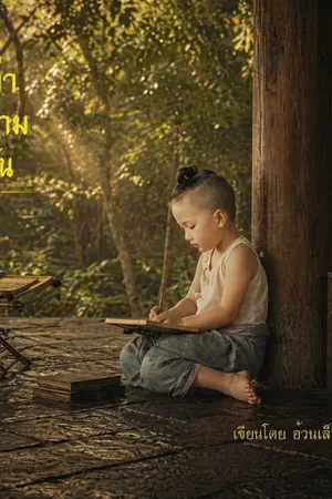 ปกนิยาย [เล่าความฝัน] . ชีวิตดังความฝัน ...ชาติหนึ่ง