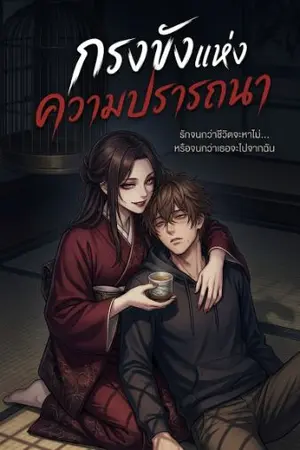 ปกนิยาย กรงขังแห่งความปรารถนา