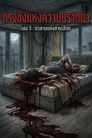 ปกนิยาย อวสานสายเลือด