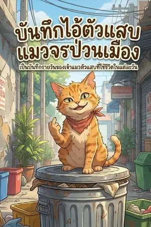 ปกนิยาย บันทึกไอ้ตัวแสบ แมวจรป่วนเมือง