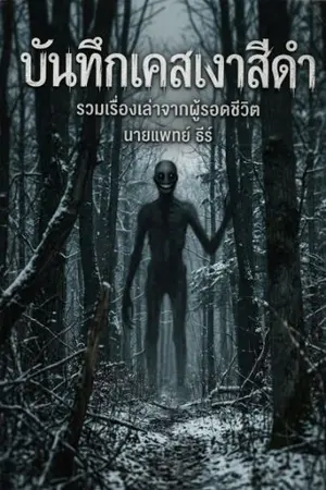 ปกนิยาย บันทึกเคสเงาสีดำ