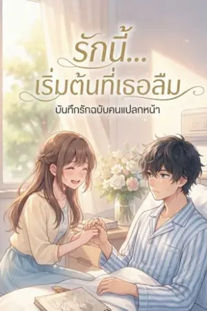 ปกนิยาย รักนี้... เริ่มต้นที่เธอลืม