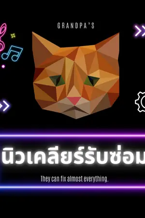 ปกนิยาย นิวเคลียร์รับซ่อม