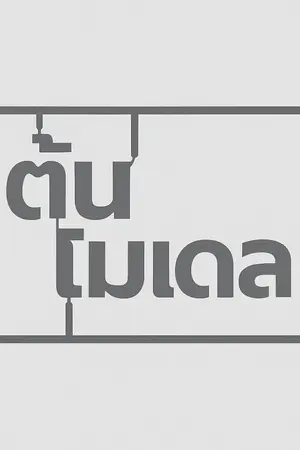 ปกนิยาย ต้นโมเดล #Mondayshortstory #เรื่องมันสั้นเพราะวันจันทร์สีเหลือง