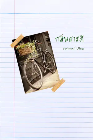 ปกนิยาย กลิ่นสารภี (เรื่องสั้น)