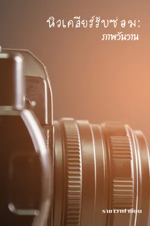 ปกนิยาย นิวเคลียร์รับซ่อม: ภาพวันวาน