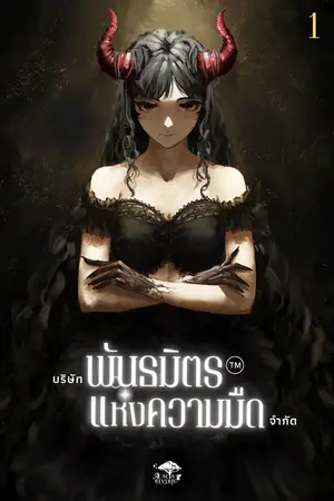 ปกนิยาย บริษัทพันธมิตรแห่งความมืด จำกัด