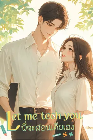 ปกนิยาย Let me tech you พี่จะสอนเดียเอง