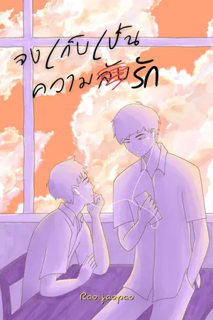 ปกนิยาย จงเก็บเป็นความ(ลับ)รัก