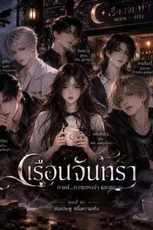 ปกนิยาย คาเฟ่ลับ  รับเฉพาะคนมีวาสนา