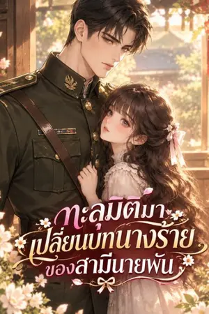 ปกนิยาย ทะลุมิติมาเปลี่ยนบทนางร้ายของสามีนายพัน