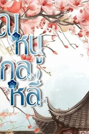ปกนิยาย คุณหนู สกุลหลี่