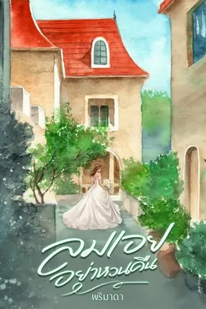 ปกนิยาย ลมเอยอย่าหวนคืน
