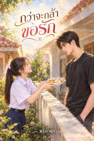 ปกนิยาย กว่าจะกล้าขอรัก