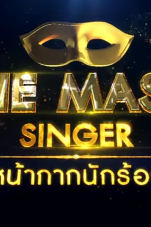 ปกนิยาย the mask singer