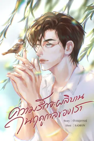ปกนิยาย ความรักจะผลิบานในฤดูกาลของเรา
