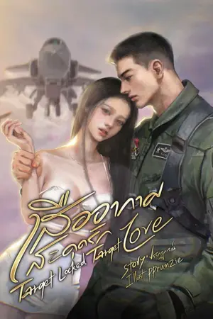 ปกนิยาย เสืออากาศสะดุดรัก (มี E-Book)