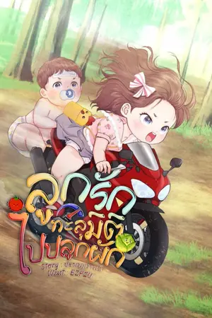 ปกนิยาย ลูกรักทะลุมิติไปปลูกผัก