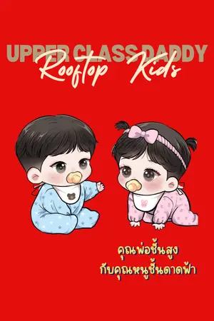ปกนิยาย คุณพ่อชั้นสูงกับคุณหนูชั้นดาดฟ้า : Upper-Class Daddy vs Rooftop Kids