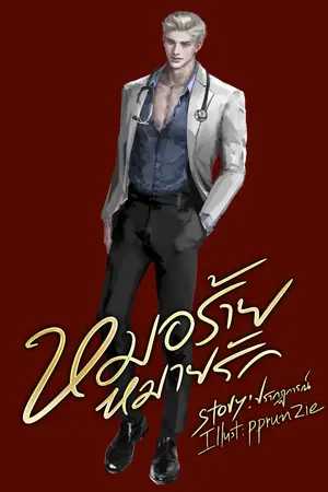 ปกนิยาย หมอร้ายหมายรัก