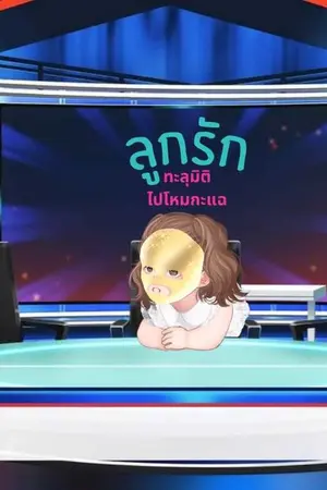 ปกนิยาย ลูกรักทะลุมิติไปโหมกะแฉ (อ่านฟรี)
