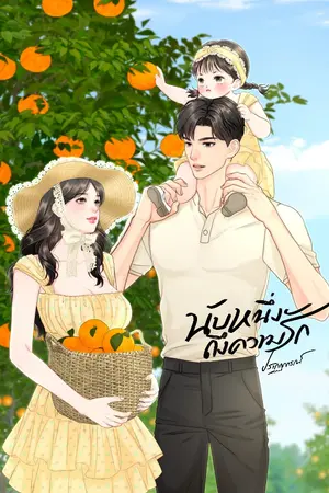 ปกนิยาย นับหนึ่งถึงความรัก