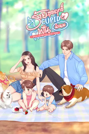 ปกนิยาย ร้ายสุดฤทธิ์ Cupid ฟันน้ำนม