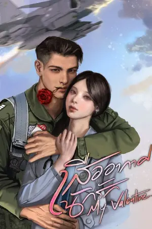 ปกนิยาย เสืออากาศนักรัก