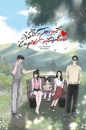 ปกนิยาย ร้ายสุดฤทธิ์ Cupid ฟันน้ำนม