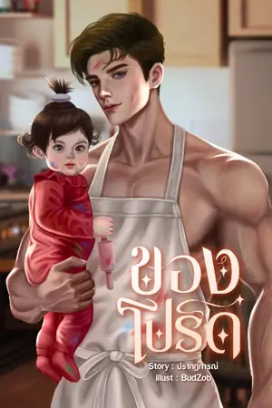 ปกนิยาย ของโปรด