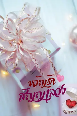 ปกนิยาย ขวัญรัก สัญญาลวง