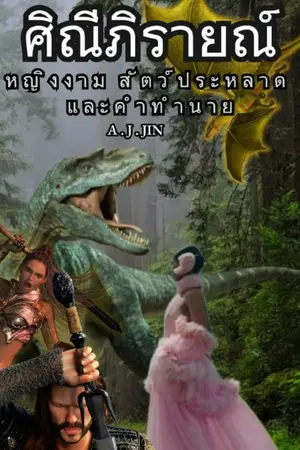 ปกนิยาย ศิณีภิรายณ์