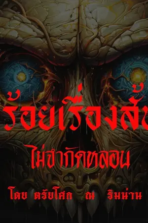 ปกนิยาย ร้อยเรื่องสั้นไม่จำกัดหลอน  โดย ตรัยโศก  ณ ริมน่าน