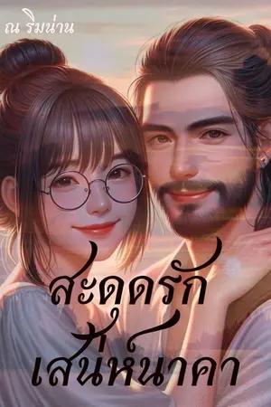 ปกนิยาย สะดุดรักเสน่ห์นาคา