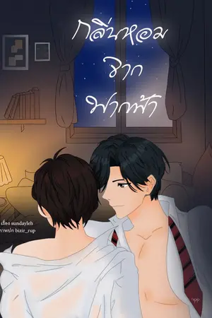 ปกนิยาย กลิ่นหอมจากฟากฟ้า | Omegaverse