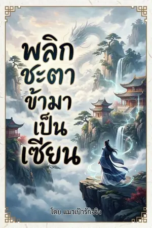 ปกนิยาย พลิกชะตาข้ามาเป็นเซียน