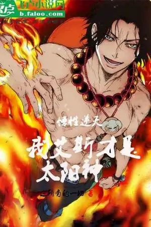 ปกนิยาย ความเข้าใจของฉันช่างเหลือเชื่อ: ฉัน Ace คือเทพแห่งดวงอาทิตย์