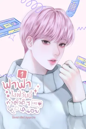 ปกนิยาย ฟาฟา ไลฟ์วันนี้ทำตัวดีๆ หน่อย (omegaverse)