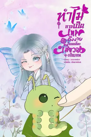 ปกนิยาย ทำไมการเป็นเทพถึงง่ายแบบนี้นะ #เสี่ยวฉงจะเป็นเทพ