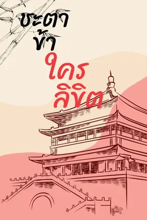 ปกนิยาย ชะตาข้าใครลิขิต