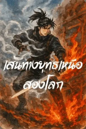 ปกนิยาย เส้นทางยุทธเหนือสองโลก