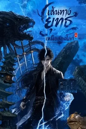 ปกนิยาย เส้นทางยุทธเหนือสองโลก