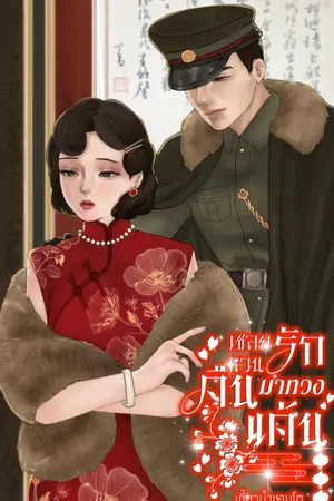 ปกนิยาย เชลยรักหวนคืนมาทวงแค้น
