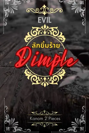 ปกนิยาย ลักยิ้มร้าย(Evil Dimple)